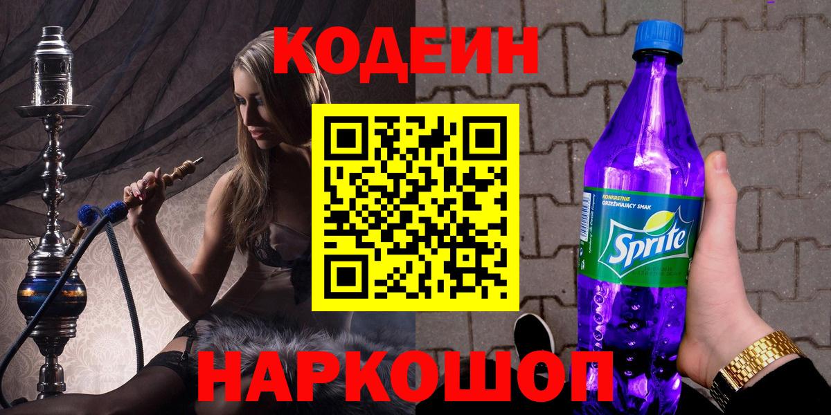 Кодеин Purple Drank Лосино-Петровский